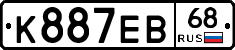 К887ЕВ68 - 