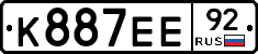 К887ЕЕ92 - 