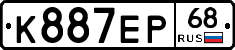 К887ЕР68 - 