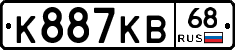 К887КВ68 - 