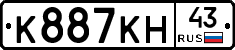 К887КН43 - 