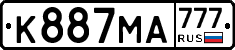 К887МА777 - 
