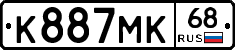 К887МК68 - 