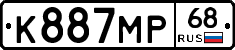 К887МР68 - 