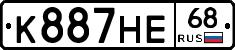 К887НЕ68 - 