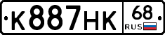 К887НК68 - 