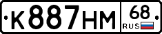 К887НМ68 - 