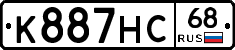 К887НС68 - 