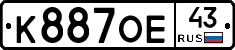 К887ОЕ43 - 