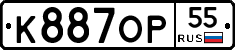 К887ОР55 - 