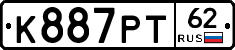 К887РТ62 - 
