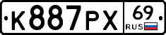 К887РХ69 - 