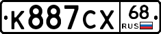 К887СХ68 - 