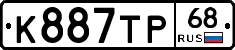 К887ТР68 - 