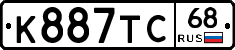К887ТС68 - 
