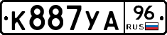 К887УА96 - 