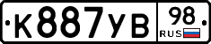 К887УВ98 - 