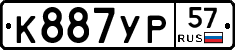 К887УР57 - 