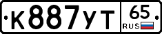 К887УТ65 - 