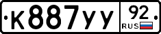 К887УУ92 - 