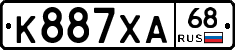 К887ХА68 - 