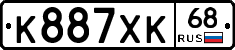 К887ХК68 - 