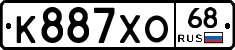 К887ХО68 - 