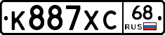 К887ХС68 - 