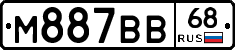 М887ВВ68 - 