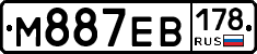 М887ЕВ178 - 