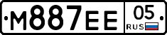 М887ЕЕ05 - 