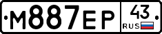 М887ЕР43 - 