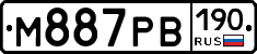 М887РВ190 - 