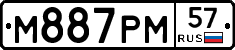 М887РМ57 - 