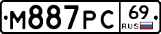 М887РС69 - 