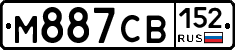 М887СВ152 - 