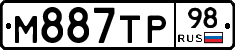 М887ТР98 - 