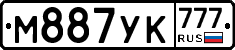 М887УК777 - 