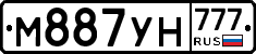 М887УН777 - 