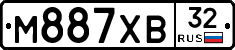 М887ХВ32 - 