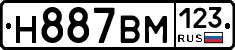 Н887ВМ123 - 