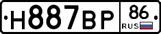 Н887ВР86 - 