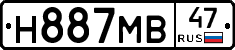 Н887МВ47 - 