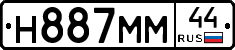 Н887ММ44 - 