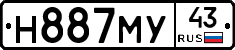 Н887МУ43 - 
