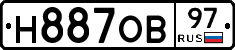 Н887ОВ97 - 
