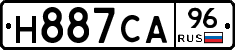 Н887СА96 - 