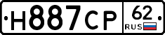 Н887СР62 - 
