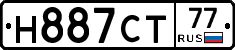 Н887СТ77 - 
