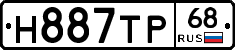 Н887ТР68 - 